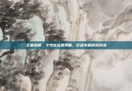 王者荣耀，个性化设置界面，打造专属游戏环境
