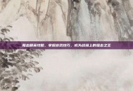 阻击精英攻略，掌握游戏技巧，成为战场上的狙击之王