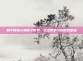 和平精英大神房子教学,打造你的专属游戏堡垒