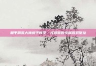 和平精英大神房子教学，打造你的专属游戏堡垒