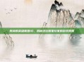 陈赫的英雄联盟ID，揭秘这位明星玩家的游戏策略