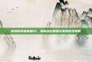 陈赫的英雄联盟ID，揭秘这位明星玩家的游戏策略