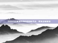2000款黄油游戏移植到新平台，带来全新体验