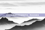 2000款黄油游戏移植到新平台，带来全新体验