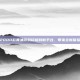 2000款黄油游戏移植到新平台，带来全新体验