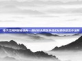电子江湖的暗语森林—探访街头篮球外挂论坛的灰色生存法则