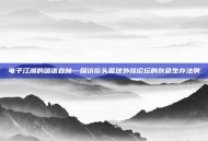 电子江湖的暗语森林—探访街头篮球外挂论坛的灰色生存法则