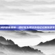 电子江湖的暗语森林—探访街头篮球外挂论坛的灰色生存法则