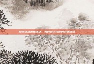 探索绝地求生活动，如何最大化你的游戏体验