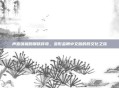 声音铸就的钢铁传奇，变形金刚中文版的跨文化之旅