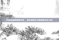 声音铸就的钢铁传奇，变形金刚中文版的跨文化之旅