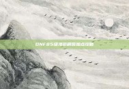 DNF85级漫游刷图加点攻略