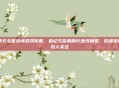 明天全国哀悼游戏停服,追忆与告别的行业性休整,后续走向引人关注