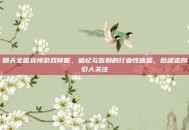明天全国哀悼游戏停服，追忆与告别的行业性休整，后续走向引人关注