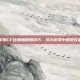 掌握CF运输船跑酷技巧，成为游戏中的佼佼者