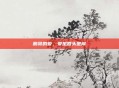 鹏哥的爱，爱是回头是岸