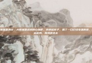 人间有味是清欢，大概就是这样的心境吧。我拿起杯子，喝了一口已经变温的茶，然后站起身，向书房走去
