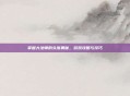 掌握大法师的头饰奥秘，游戏攻略与技巧