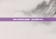 掌握大法师的头饰奥秘，游戏攻略与技巧