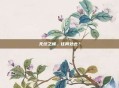 无终之梯，往何处去？