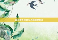 保卫萝卜挑战15关攻略图解法