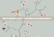 跑跑手游糖果怎么获得？6种实用方法让你轻松囤满背包！