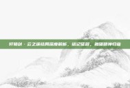 轩辕剑·云之遥结局深度解析，铭记征程，触碰精神归宿