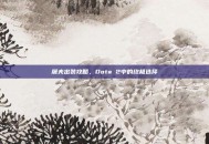 屠夫出装攻略，Dota 2中的终极选择
