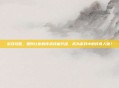 游戏攻略，如何让你的传承技能升级，成为游戏中的传奇人物？