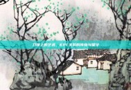 刀锋上的艺术，KPL关羽的传奇与坚守