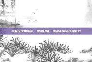 实况足球单机版，重温经典，体验真实足球的魅力
