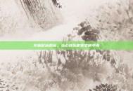 火锅配冰奶茶，当心快乐套餐变碱中毒
