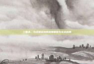 三国杀，乌式锁定技的深度解析与实战应用