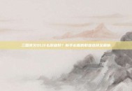 三国演义OL什么职业好？新手必看的职业选择全解析