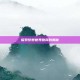 探索梦想世界跑商的奥秘