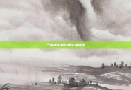 三国杀游戏过程文字提示