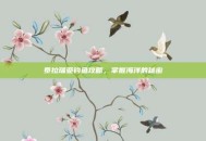 泰拉瑞亚钓鱼攻略，掌握海洋的秘密