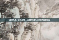 疆域无垠，征伐无限—三国群英传7大地图的战略魅力