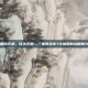 疆域无垠，征伐无限—三国群英传7大地图的战略魅力