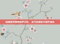 魔兽世界最帅板甲幻化，全方位解析与操作指南