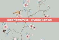 魔兽世界最帅板甲幻化，全方位解析与操作指南