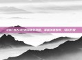 DNF远古3任务流程全攻略，掌握关键步骤，轻松升级