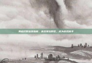 男枪打野出装指南，高效掌控野区，成为游戏高手