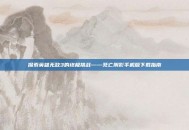 探索英雄无敌3的终极挑战——死亡阴影手机版下载指南