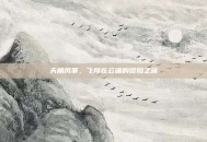天角风筝，飞翔在云端的冒险之旅
