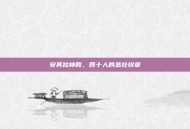 安其拉神殿，四十人的悲壮终章