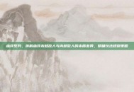 幽浮系列，拆解幽浮未知敌人与内部敌人的本质差异，明确玩法规避策略