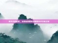 探寻文明密码，从诛仙到国家宝藏的中华文脉之旅