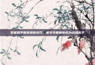 掌握和平精英滑步技巧，音乐节奏助你成为战场高手