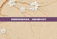 掌握使命召唤突击队，终极攻略与技巧